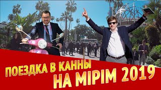 Как мы съездили в Канны на MIPIM 2019. Русский завтрак. Частная вечеринка на вилле в Антибах