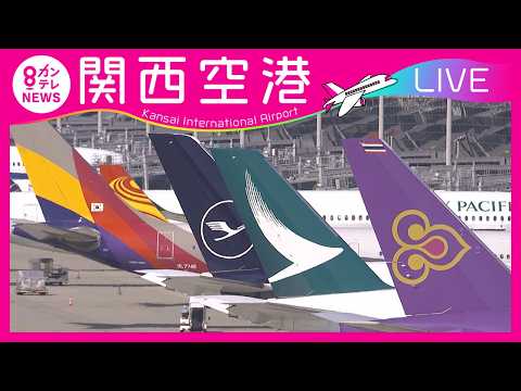 関西国際空港 第1ターミナル ライブカメラ（カンテレ）