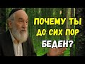 Ты не бедный — ты просто живёшь неправильно | Еврей раскрывает 7 истин