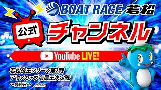 9/9(火)「若松夜王シリーズ第２戦アヤメカップ海属王決定戦」【最終日】