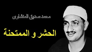 عندما يجتمع الخشوع وقوة الصوت فى تلاوة سورتى الحشر والممتحنة - محمد صديق المنشاوى HD