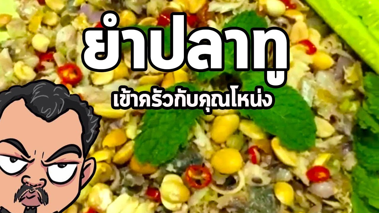 ยำปลาทู | เข้าครัวกับคุณโหน่ง