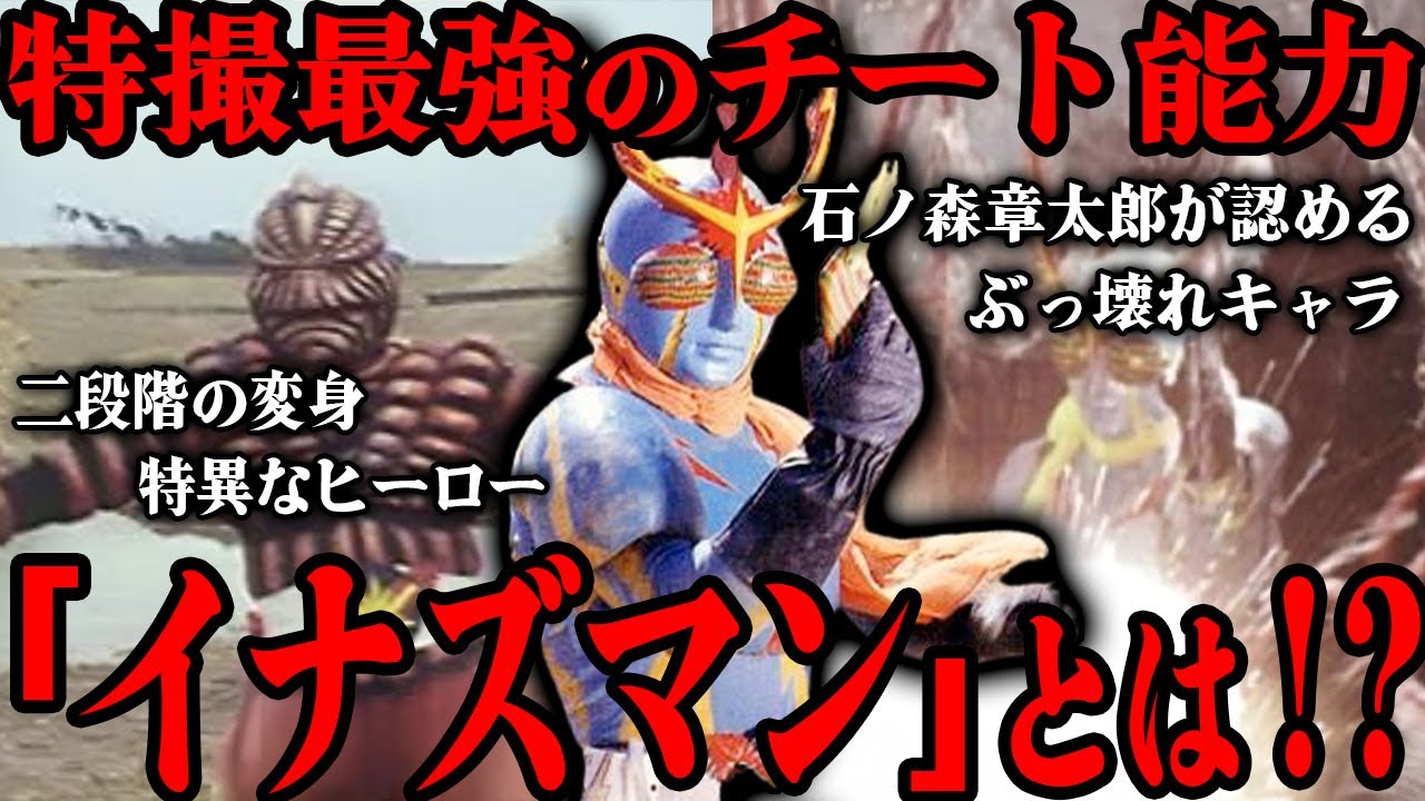 特撮史上最強クラスの戦士『イナズマン』の全貌がコチラ...
