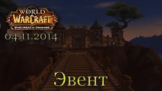 Warlords of Draenor: Бета - Эвент