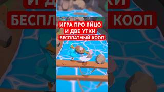 Игра для двоих где вы должны донести яйцо до конца#gamedev #steam #game #indie