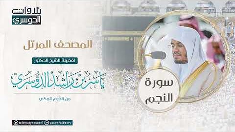 المصحف المرتل من الحرم المكي للشيخ ياسر الدوسري | سورة النجم