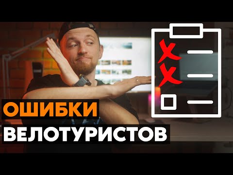 НЕ СОВЕРШАЙ ИХ! 12 ошибок в велопутешествиях
