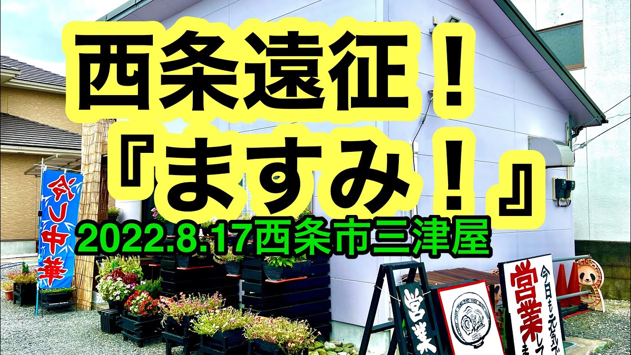 西条遠征！【ますみ】に行きました。(西条市三津屋)愛媛の濃い〜ラーメンおじさん(2022.8.17県内608店舗目)