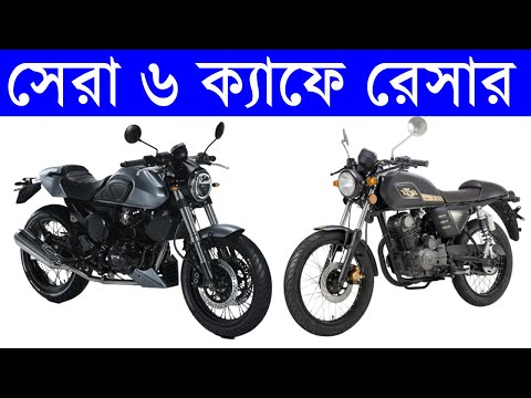 best 6 cafe racer bikes in Bangladesh -- countryman cafe ...