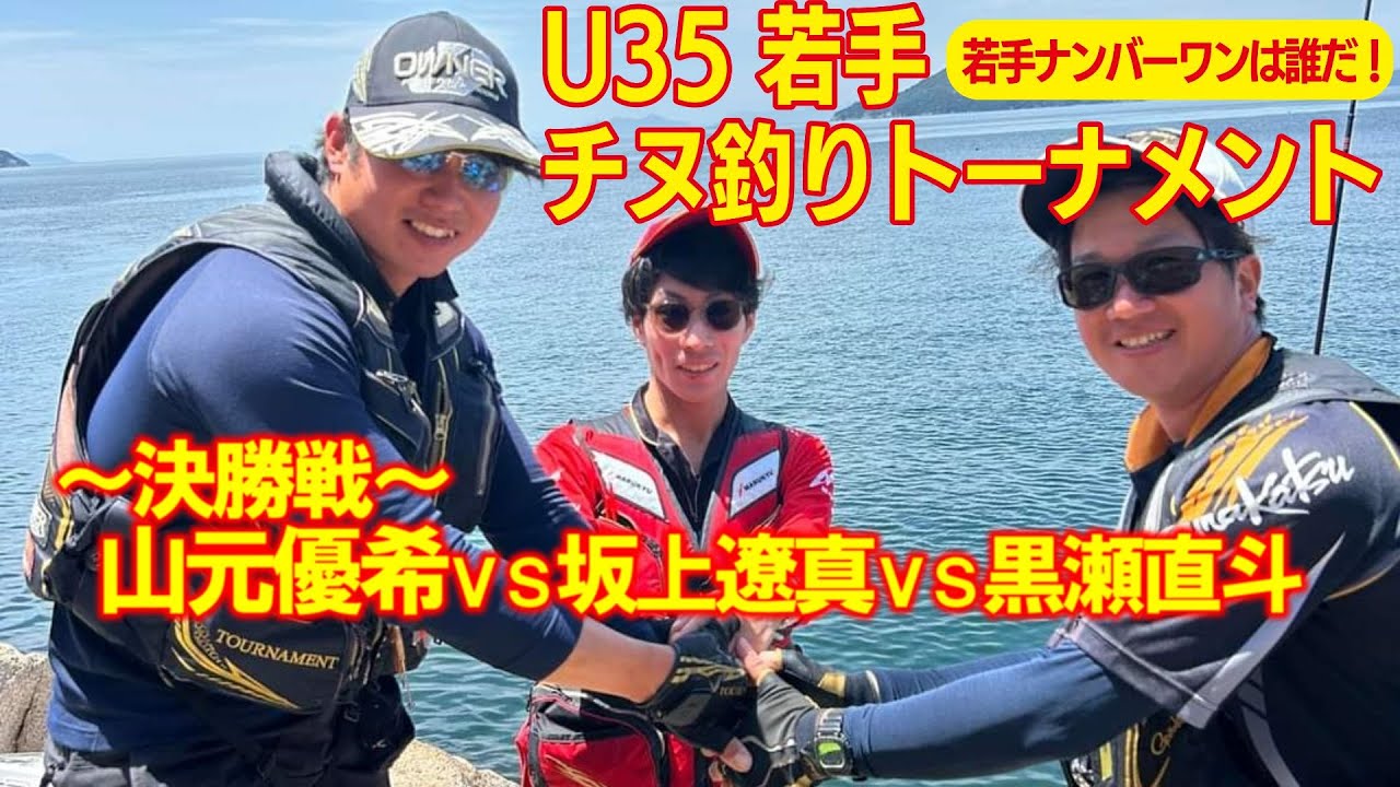 決勝戦G杯チャンプ黒瀬VSサラブレット山元VS大物ハンター坂上Ｕ35若手チヌ釣りトーナメント