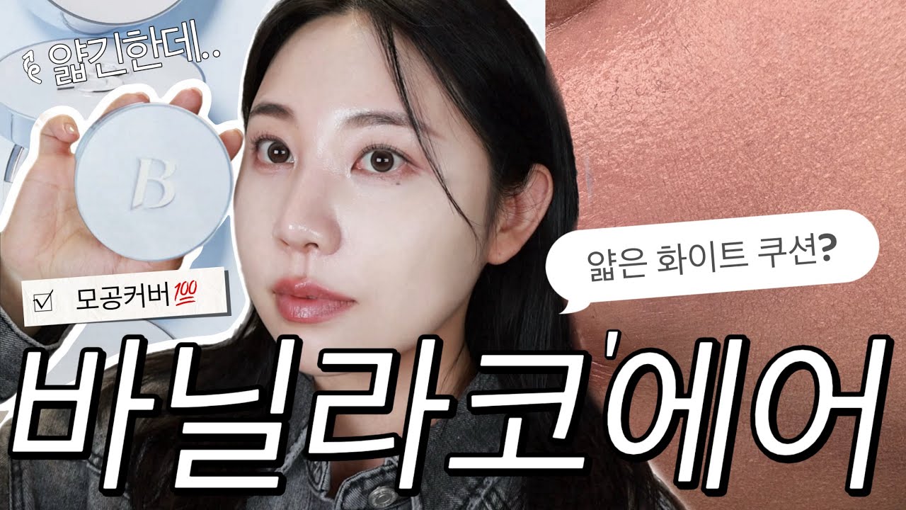 광고❌바닐라코 쿠션이 얇다니..🫢신상 화이트 쿠션 에어, 솔직 리뷰🤍바닐라코 화이트 쿠션 에어 모공 커버는 1등 드림