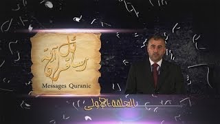 رسائل قرآنية | الحلقة الأولى - 01