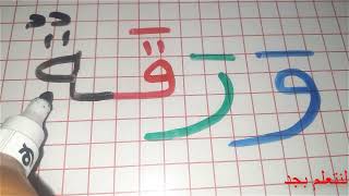 أسهل طريقة للقراءة و الكتابة باللغة العربية \ كلمات بها حرف الواو