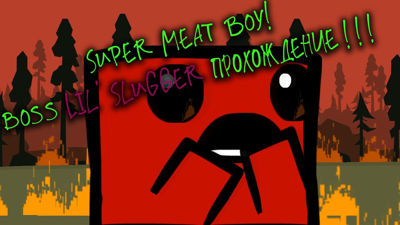 Super meat boy 🥩🍗🥩 Boss Lil' Slugger прохождение босса YouTube