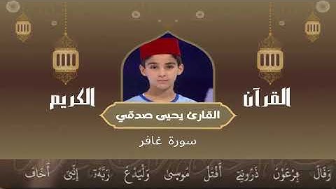 40  - سورة غافر رواية ورش عن نافع   القارئ يحيى صدقي   Yahya Sodki   Surat Ghafir