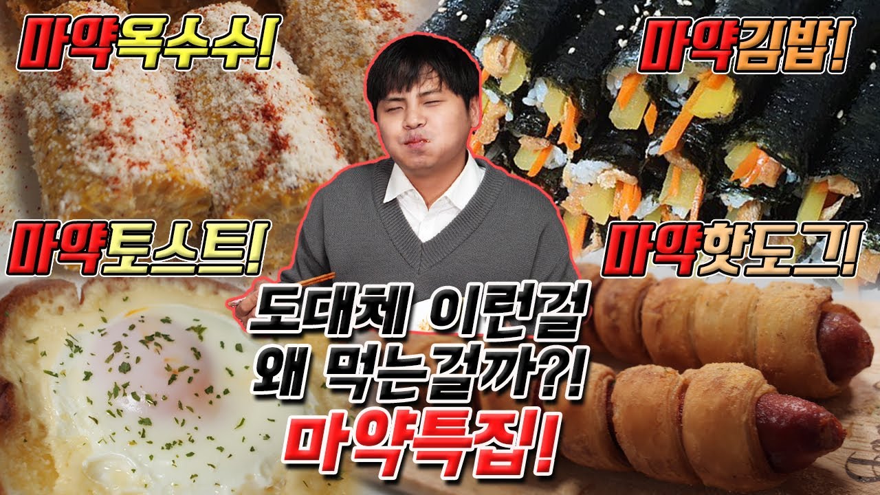 도대체 이런걸 무슨맛에 먹는걸까?! 마약특집!