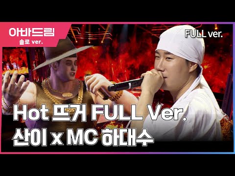 무대풀영상 I 불이야 🔥! 너무 뜨거워 무대에 불이 났어요 '산이xMC하대수 - HOT뜨거' [아바드림] 매주 월요일 밤 10시 TV조선 방송 #TVCHOSUN #산이 #HOT뜨거