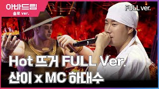 무대풀영상 I 불이야 🔥! 너무 뜨거워 무대에 불이 났어요 '산이xMC하대수 - HOT뜨거' [아바드림] 매주 월요일 밤 10시 TV조선 방송 #TVCHOSUN #산이 #HOT뜨거