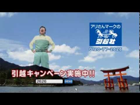 赤井英和でおなじみの！アリさんマークの引越社です。