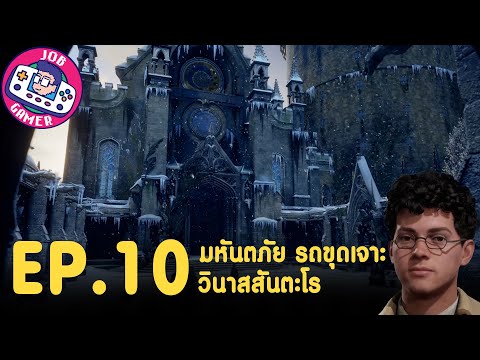 Hogwarts Legacy EP.10 : มหันตภัย รถขุดเจาะ วินาสสันตะโร