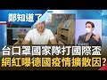 台口罩國家隊打"國際盃"捐贈千萬片口罩! 網紅"賀少俠"稱台灣防疫一百分曝德國疫情擴散是因...│鄭弘儀主持│【鄭知道了PART1】20200401│三立iNEWS