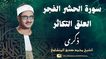 بمناسبة ذكرى الشيخ محمد صديق المنشاوي - تلاوة نادرة من روائع تسجيلات المسجد الأموي