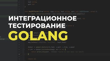 Тестирование приложений на Golang  🚀