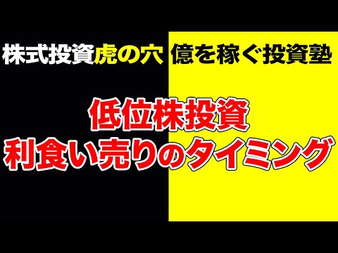 株式投資【虎の穴】低位株投資　利食い売りのタイミング