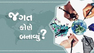 જગત કોણે બનાવ્યું?