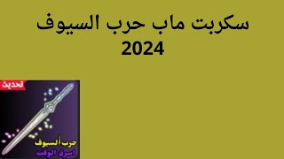 سكربت ماب(حرب السيوف اسرق الوقت) 2024 الحقق 🔥🔥