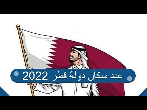 فيديو: قطر: السكان. عدد سكان دولة قطر ومستوى معيشتهم