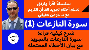 أحكام التجويد سورة النازعات (1)