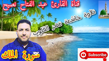 تلاوة خاشعة مباركة لسورة الملك بصوت القارئ عبد الفتاح نصيح