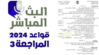 قواعد  سادس اسئلة الوزاري  2024 الدور الاول 3 |مرشحات ووزاريات عربي  سادس 2024