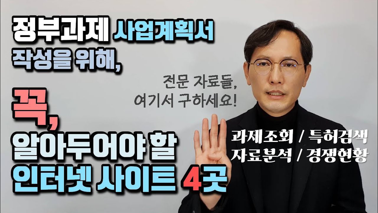 [창창TV] 정부지원 사업계획서 작성을 위해, 꼭 알아야 할 사이트 4곳