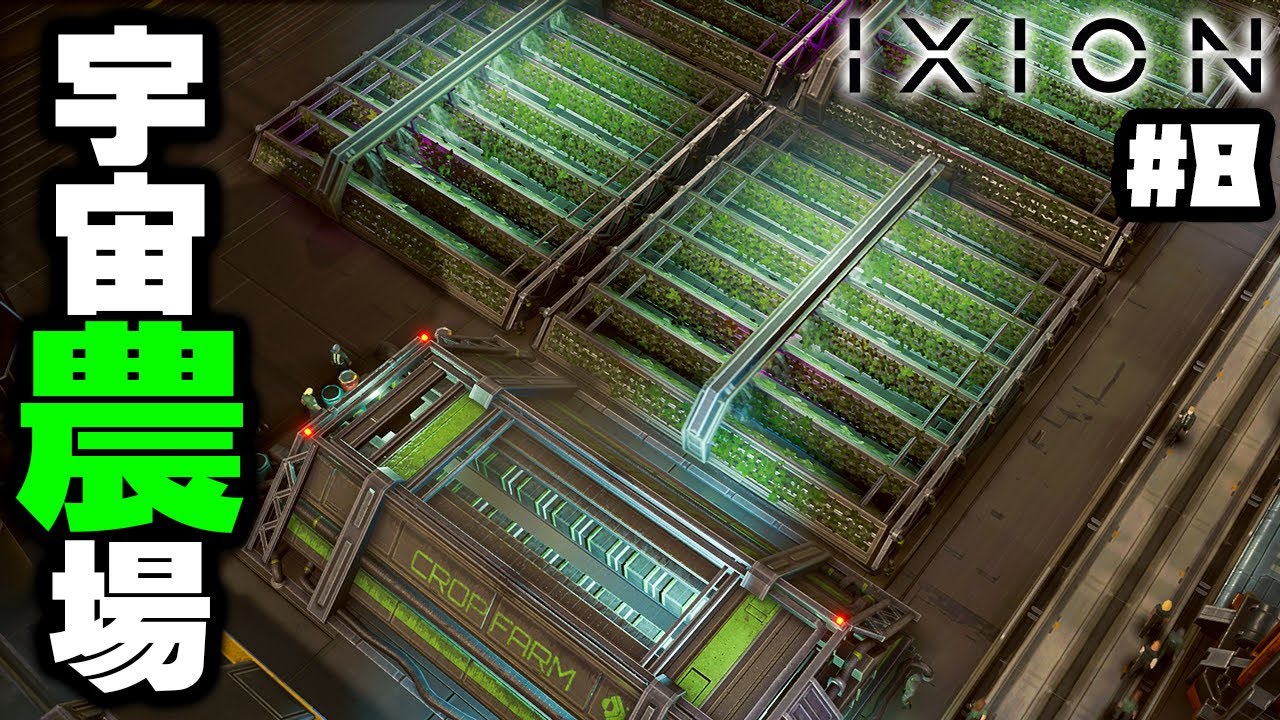 【IXION】実況 移民を養うための宇宙農場づくり #8