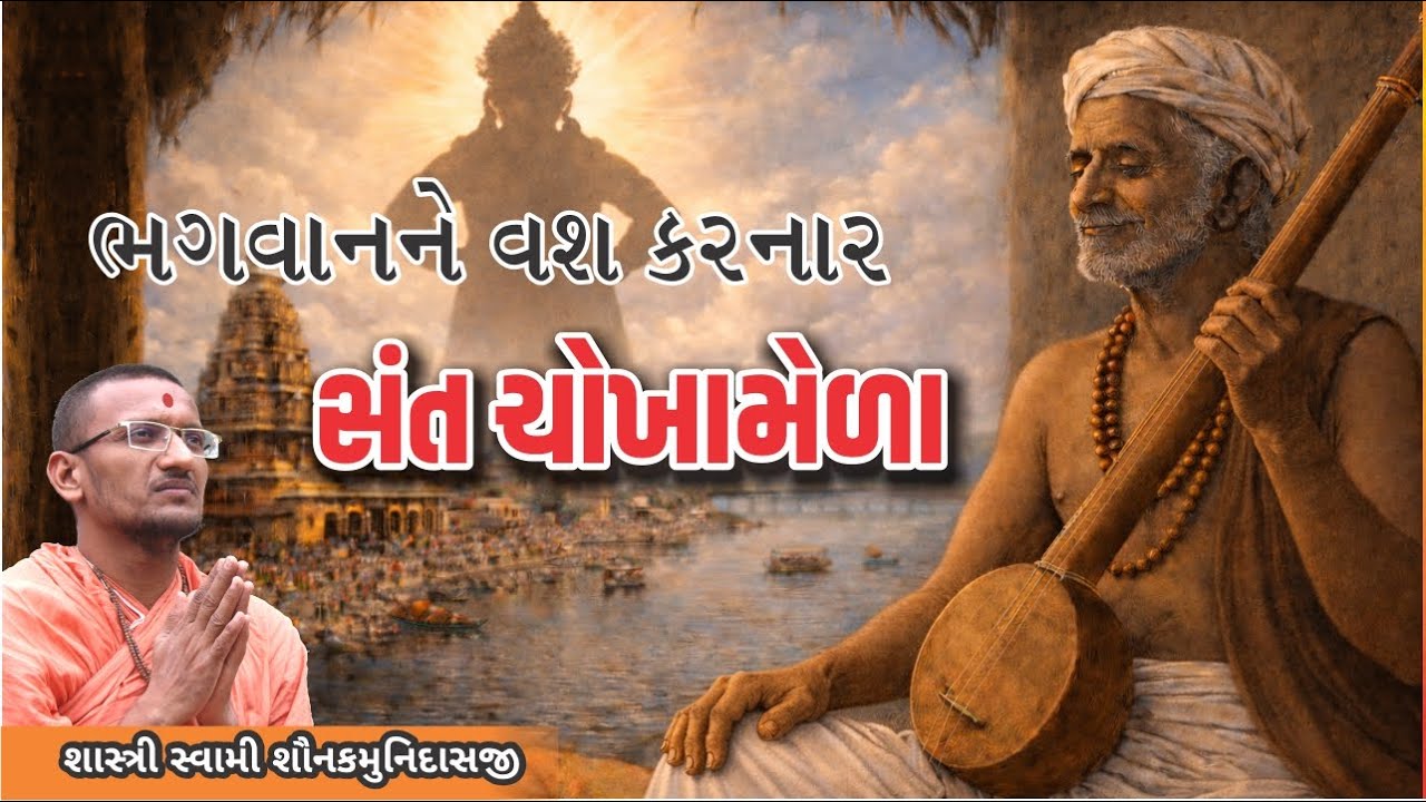 સંત ચોખામેળા  I Pujya Shastri Swami Shaunakmunidasji I Satsang Sudha