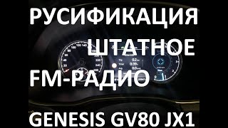 Русификация Genesis GV80 JX1 Smartstream D6JA D3.0 CRDi 273hp 8AT-4WD A8TR1 KOR 2022Y. ENG Language.