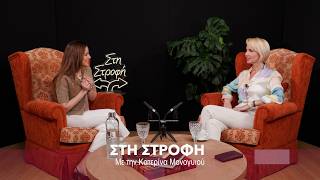 Η Κατερίνα Μονογυιού συναντά τη Σοφία Τουντούρη - Στη Στροφή | Parapolitika
