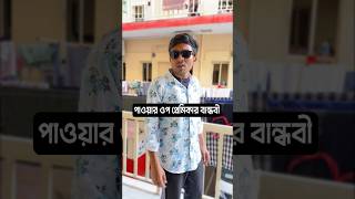 পাওয়ার ওপ প্রেমিকার বান্ধবী |😂| ফানি ভিডিও| #funny #tiktok #viral #trending #video #mtsofficial