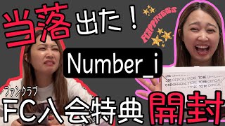 Number_i有明アリーナ単独1stコン当落発表！！結果は如何に…。ファンクラブ入会特典も届いたので開封してみた💌