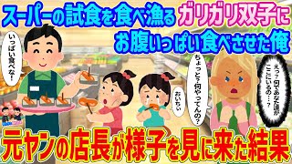 【2ch馴れ初め】スーバーの試食を食べ漁るガリガリの双子にお腹いっぱい食べさせた俺→元ヤンの店長が様子を見に来た結果【ゆっくり】