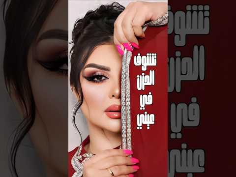 تشوف الحزن في عيني اصيل هميم اناظر الشباك
