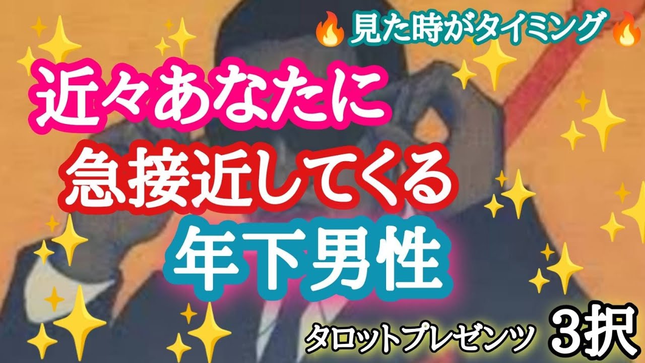 【イイネ🙌】近々あなたに急接近してくる年下男性🏃🏇🏂