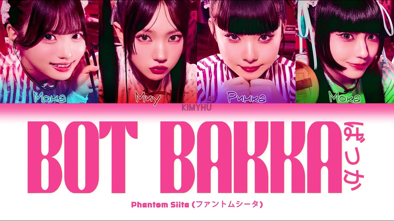 [БЕЗ ЗВУКА] PHANTOM SIITA – BOT BAKKA (BOTばっか) (КИРИЛЛИЗАЦИЯ/ПЕРЕВОД НА ...