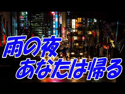雨の夜あなたは帰る：ちあきなおみ