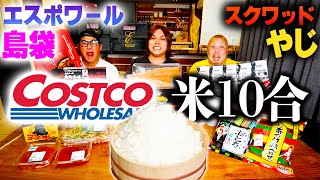 【全員100キロ越え】コストコの商品だけで米10合食べ切るまで帰れない大食いしたら衝撃の早さで米食い終わった！