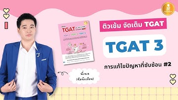 ติวเข้ม จัดเต็ม! TGAT 3 เรื่อง การแก้ไขปัญหาที่ซับซ้อน #2 | โดยพี่เจเจ