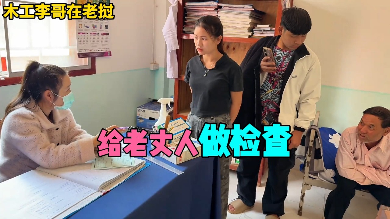 帶老丈人兆中國醫生檢查身體，送小舅子回蒙塞讀書！