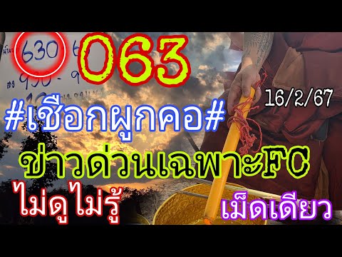 เชือกผูกคอ063&quot;ข่าวด่วน&quot;ไม่ดูไม่รู้เม็ดเดียว16/2/67